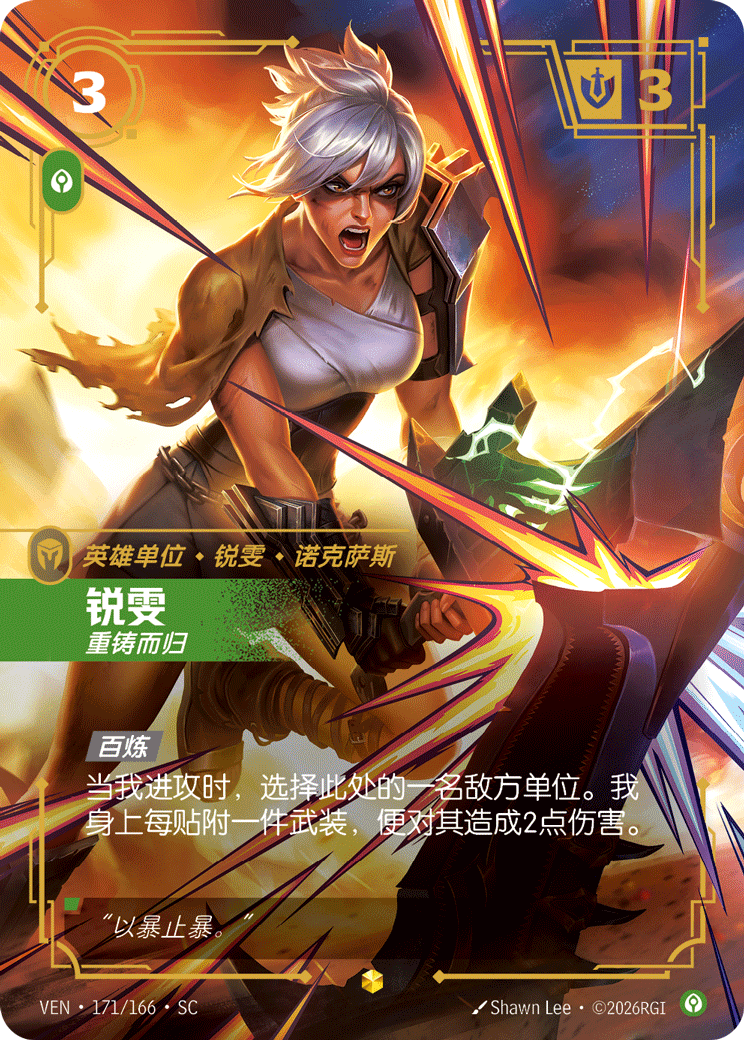 符文战场卡牌：锐雯 重铸而归