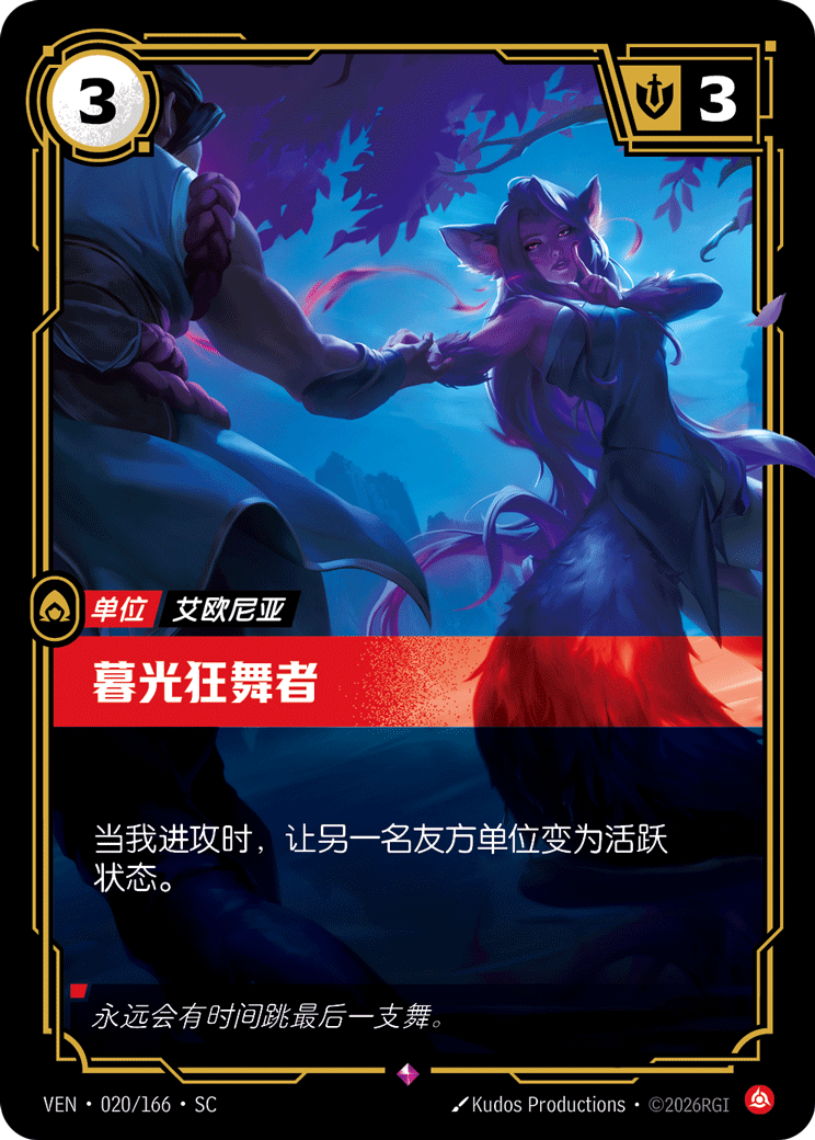 符文战场卡牌：暮光狂舞者
