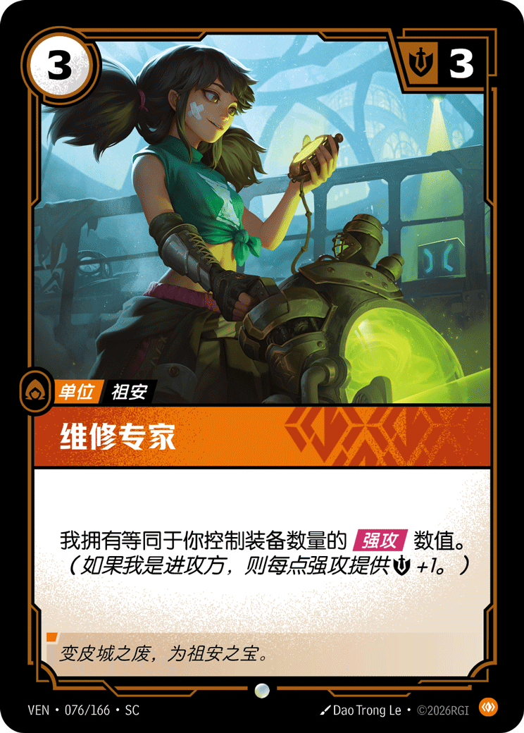 符文战场卡牌：维修专家
