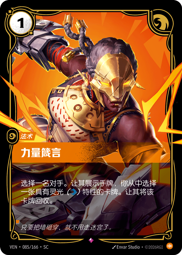 符文战场卡牌：力量箴言