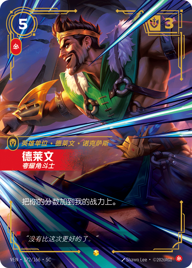符文战场卡牌：德莱文 夸耀角斗士