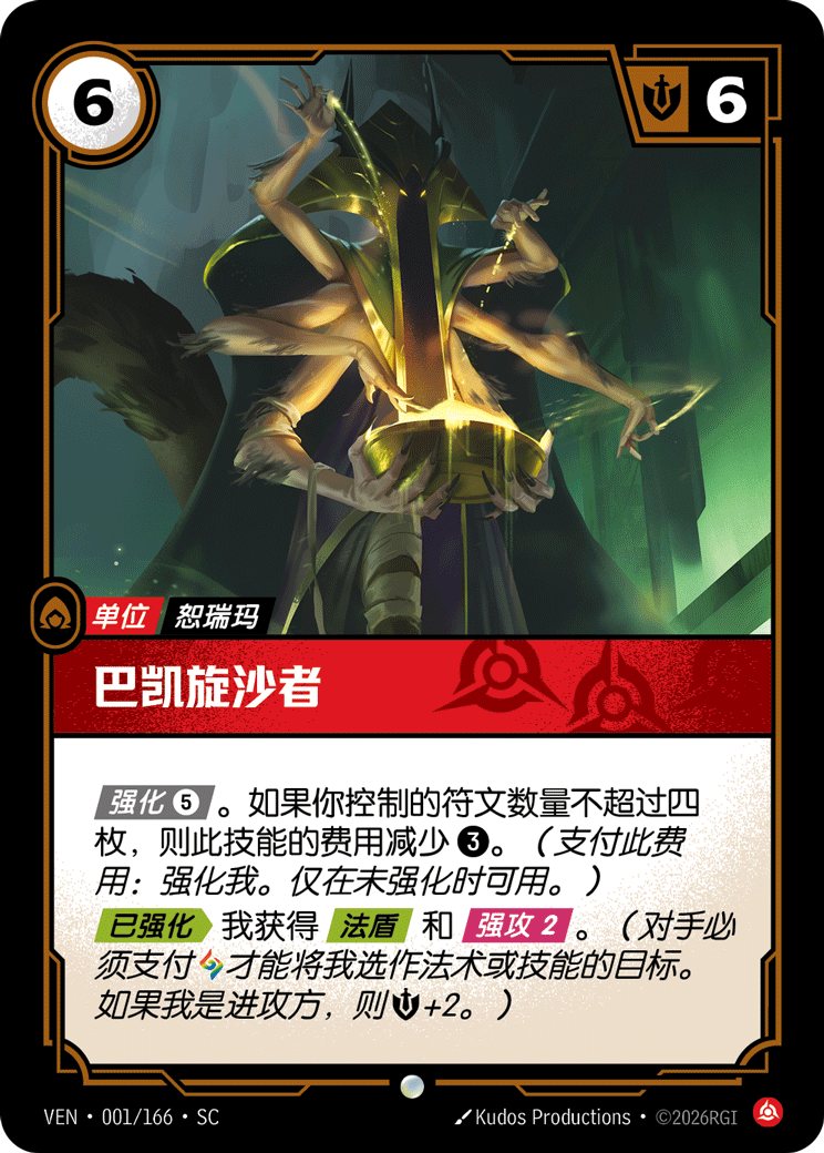 符文战场卡牌：巴凯旋沙者