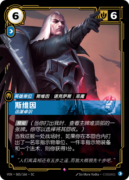 斯维因 远谋卓识