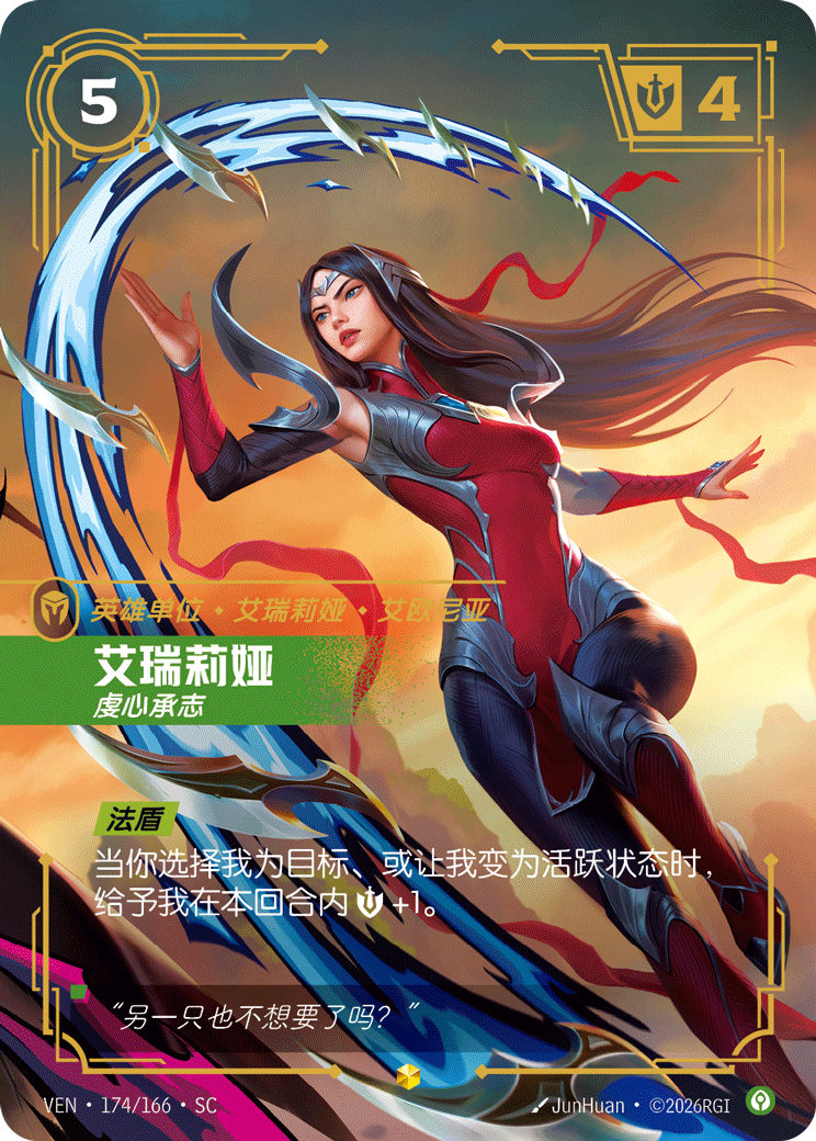 符文战场卡牌：艾瑞莉娅 虔心承志