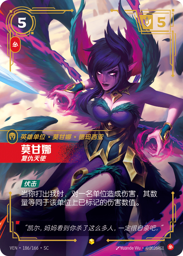 符文战场卡牌：莫甘娜 复仇天使