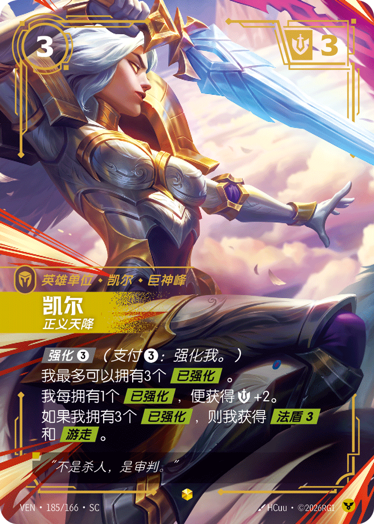 符文战场卡牌：凯尔 正义天降