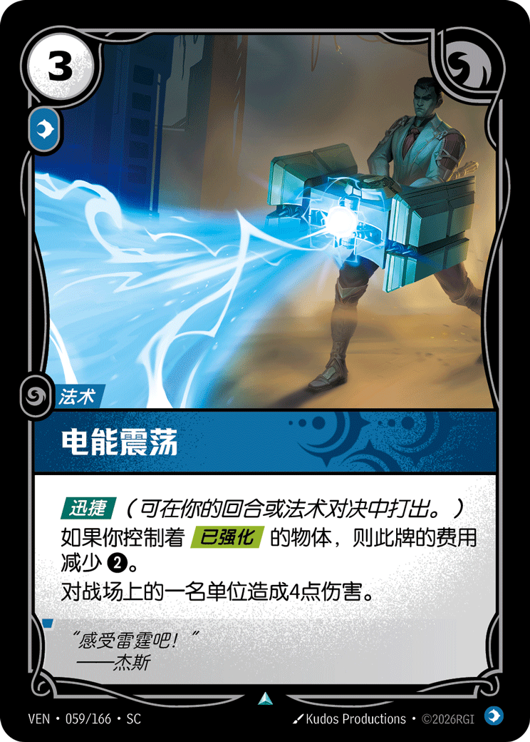 符文战场卡牌：电能震荡