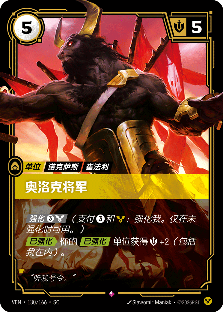 符文战场卡牌：奥洛克将军