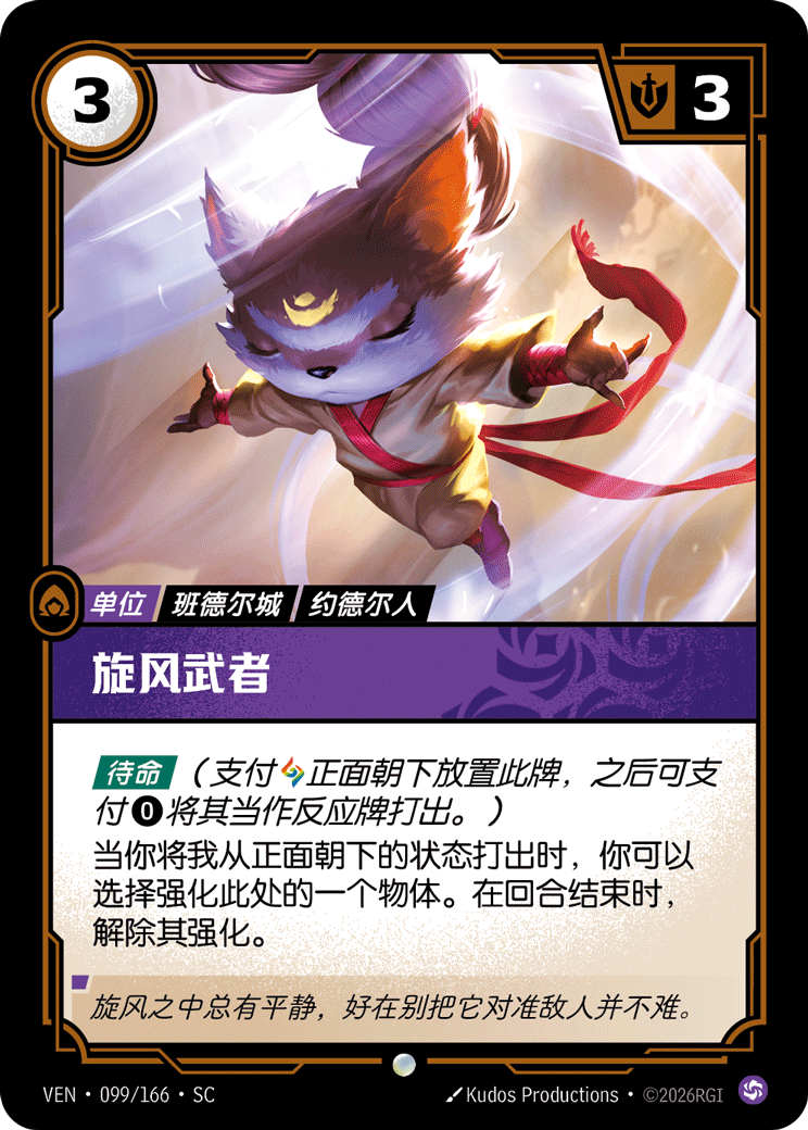 符文战场卡牌：旋风武者