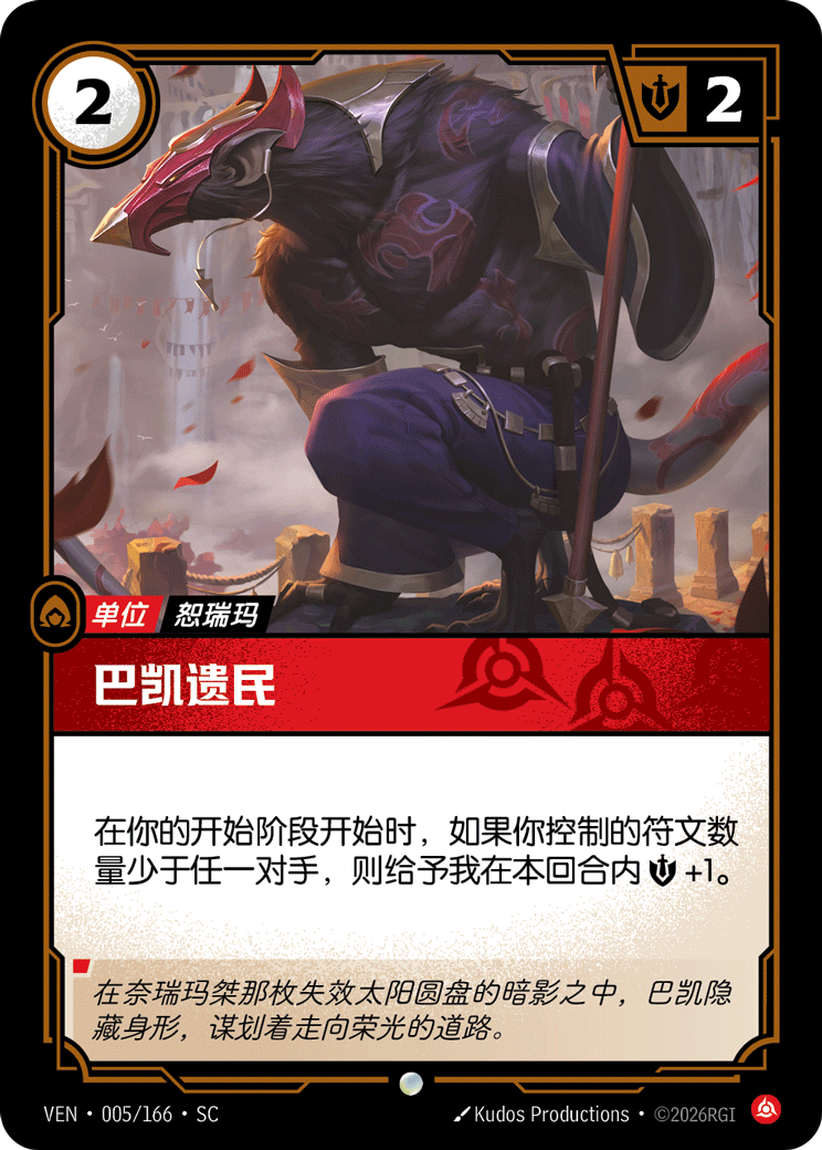 符文战场卡牌：巴凯遗民