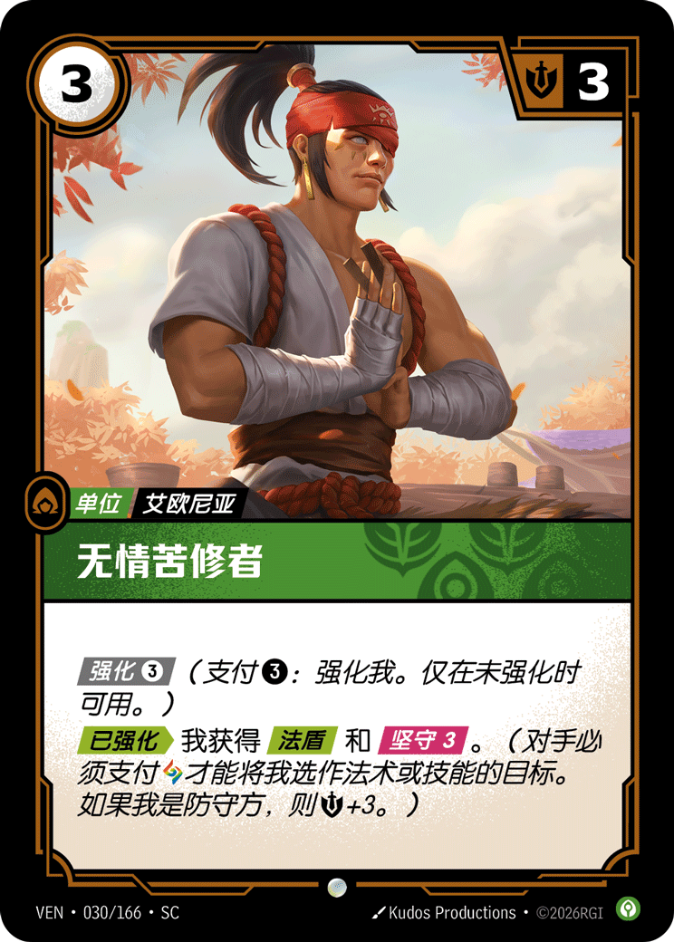 符文战场卡牌：无情苦修者