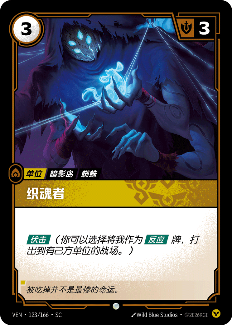 符文战场卡牌：织魂者