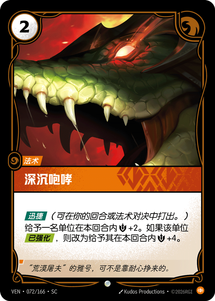 符文战场卡牌：深沉咆哮