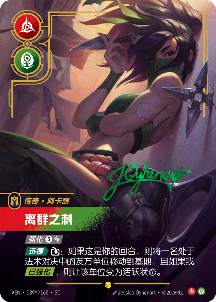 符文战场卡牌：离群之刺