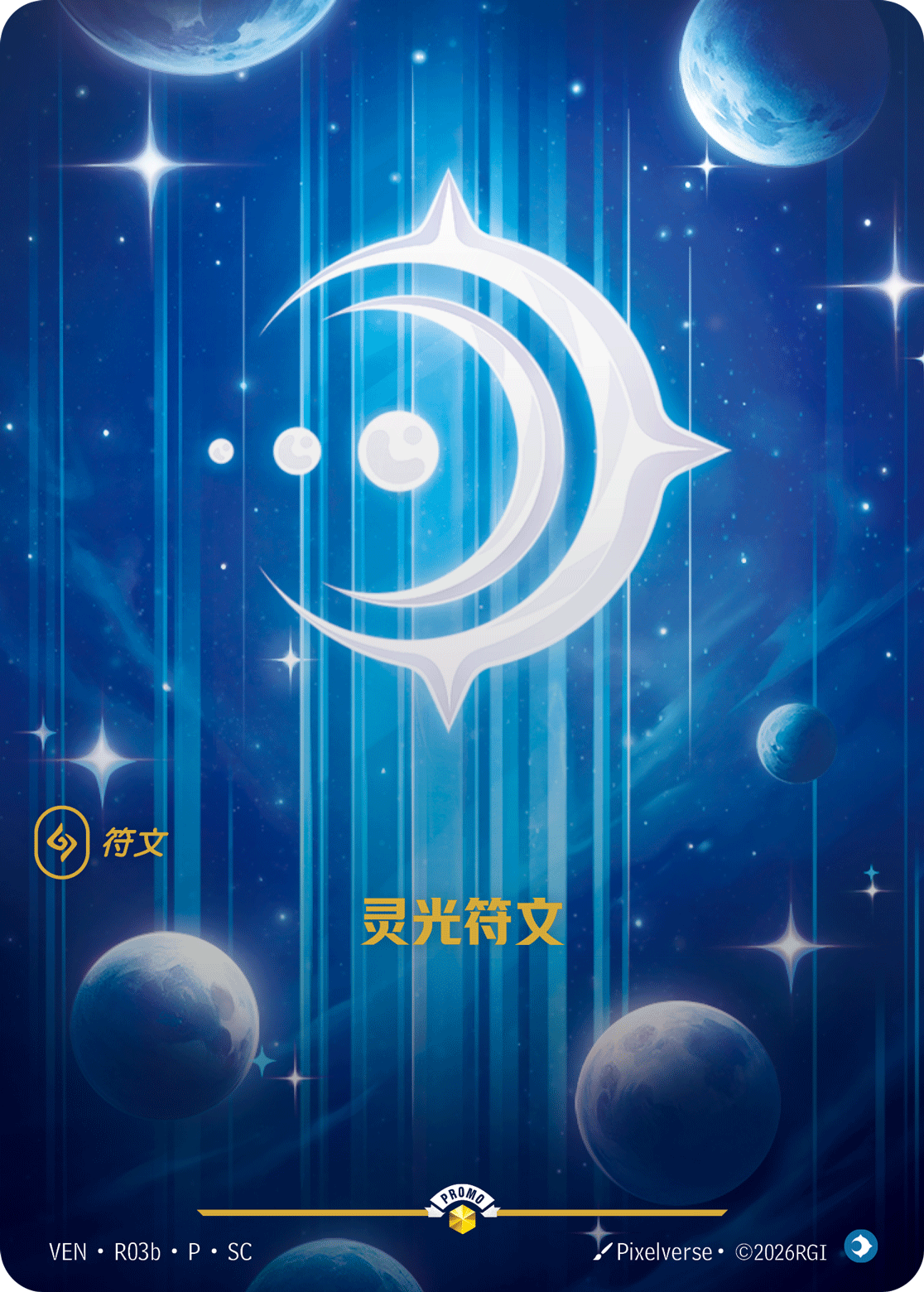 符文战场卡牌：灵光符文