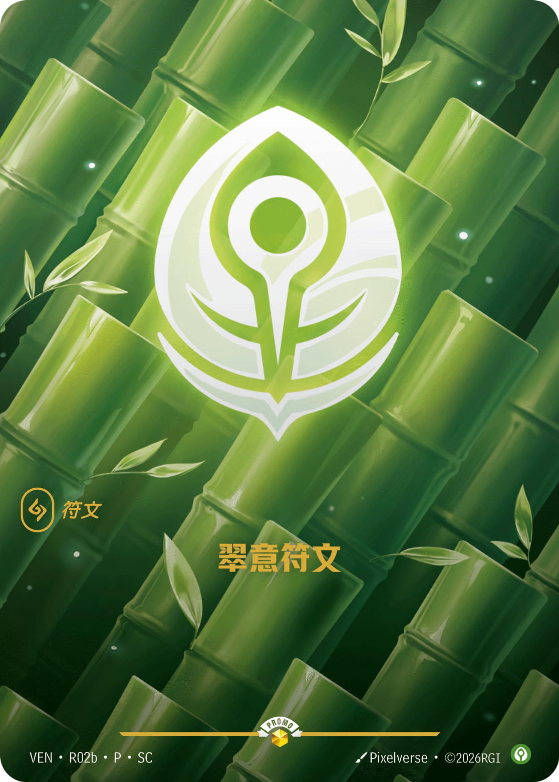 符文战场卡牌：翠意符文