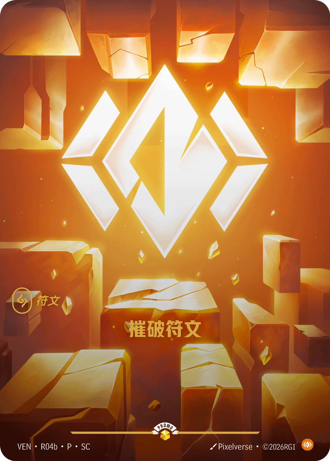 符文战场卡牌：摧破符文