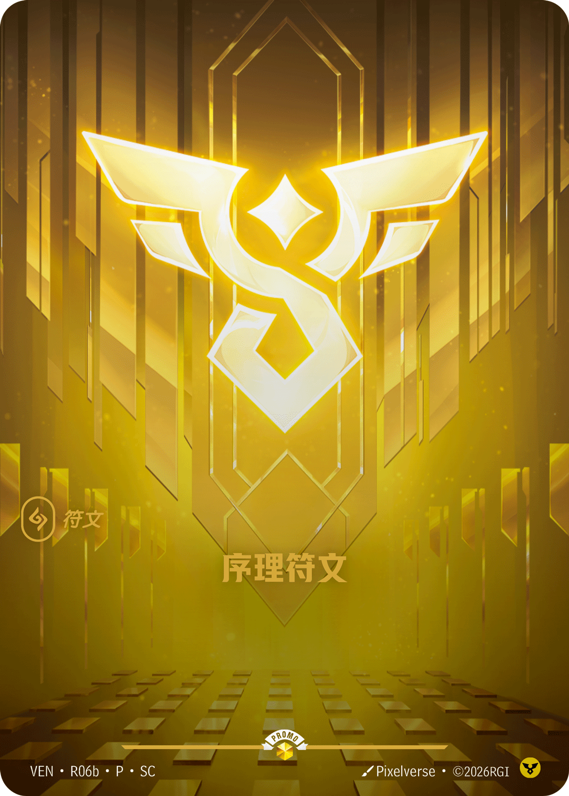 符文战场卡牌：序理符文