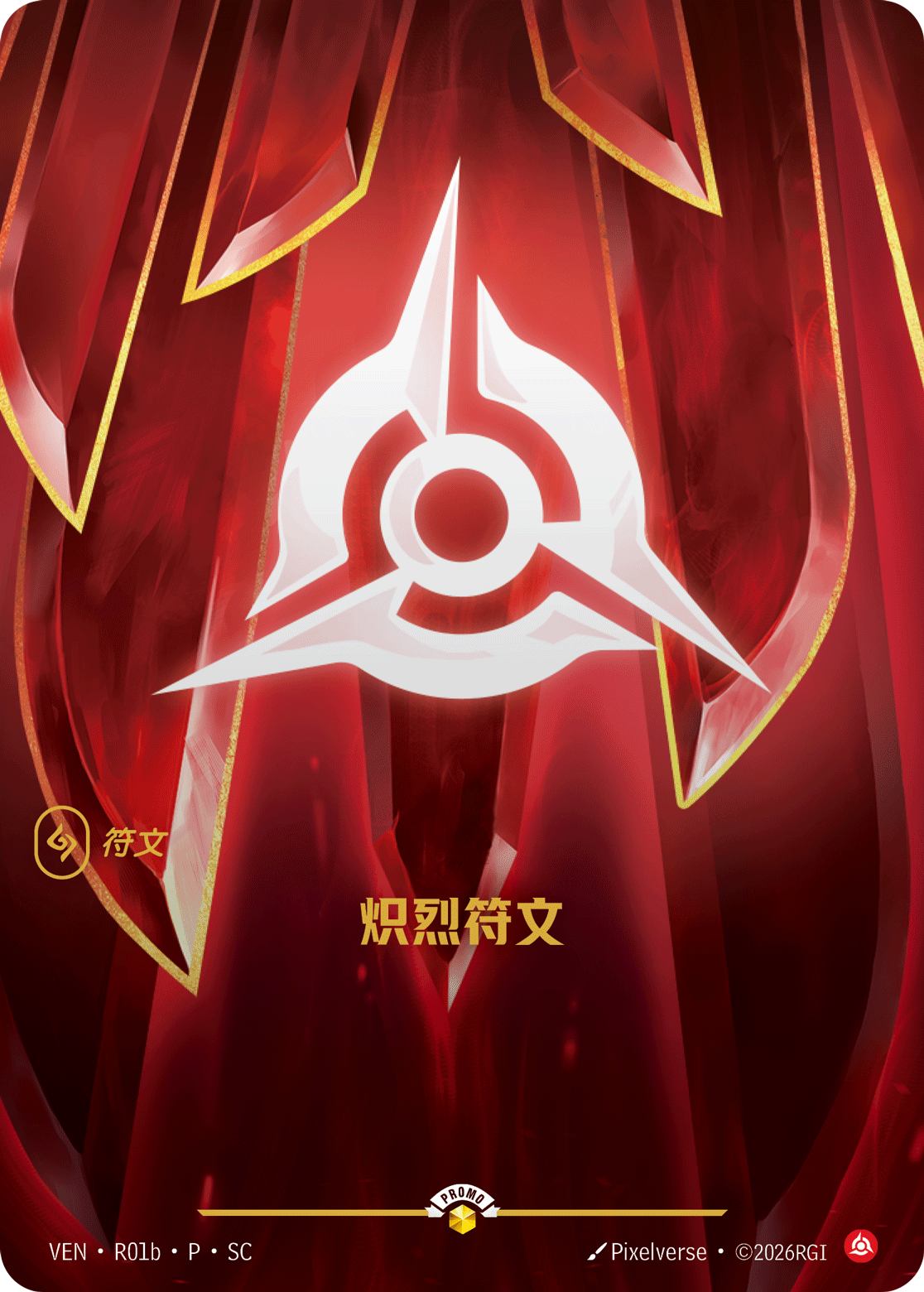 符文战场卡牌：炽烈符文