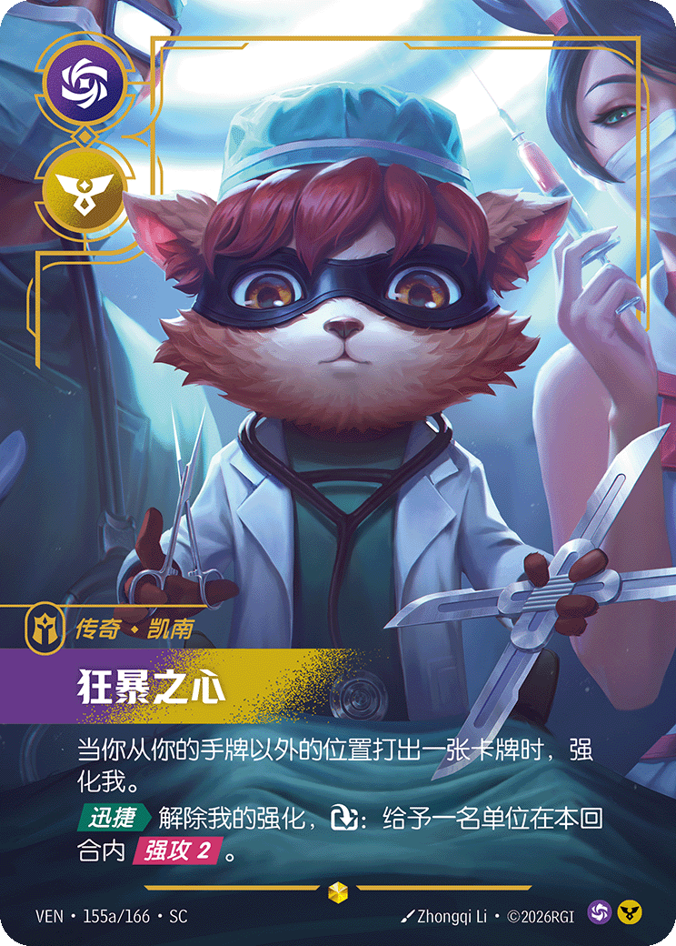 符文战场卡牌：狂暴之心