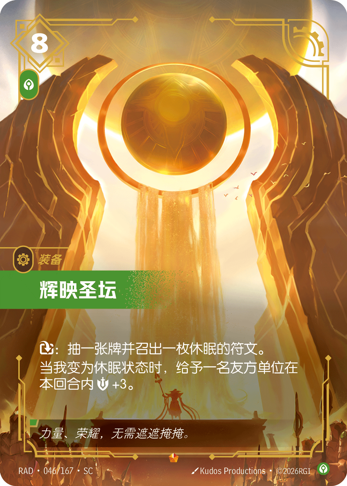 符文战场卡牌：辉映圣坛