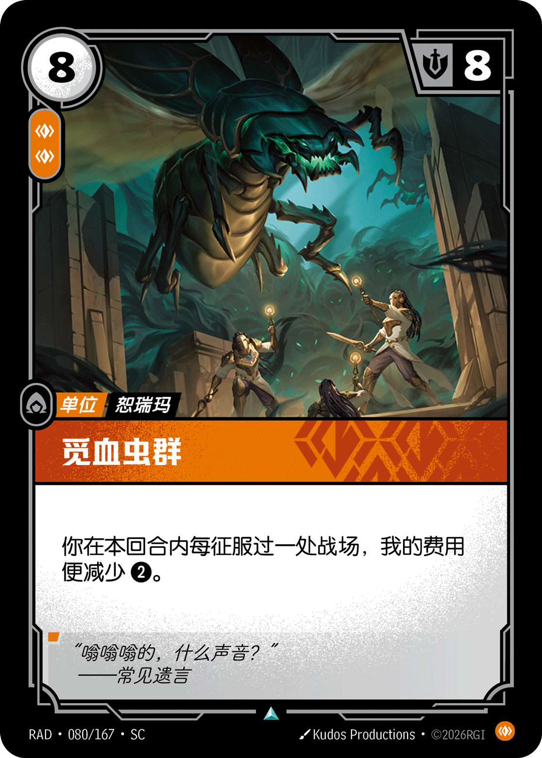 符文战场卡牌：觅血虫群