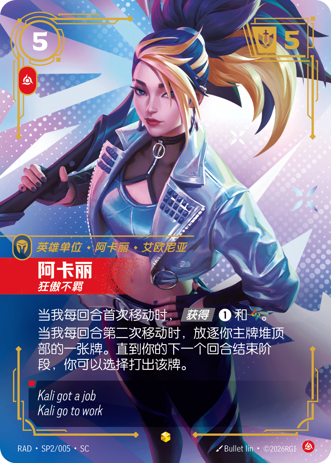 阿卡丽 狂傲不羁