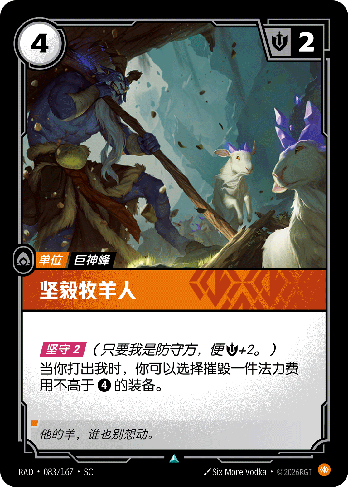 符文战场卡牌：坚毅牧羊人