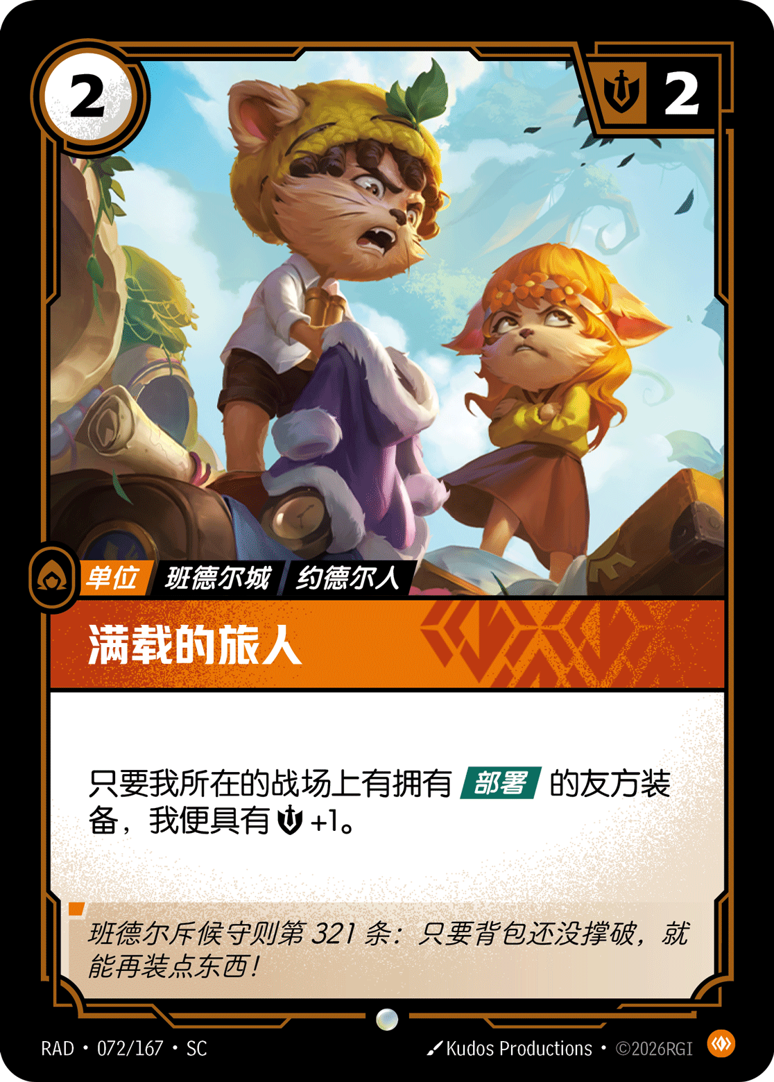 符文战场卡牌：满载的旅人