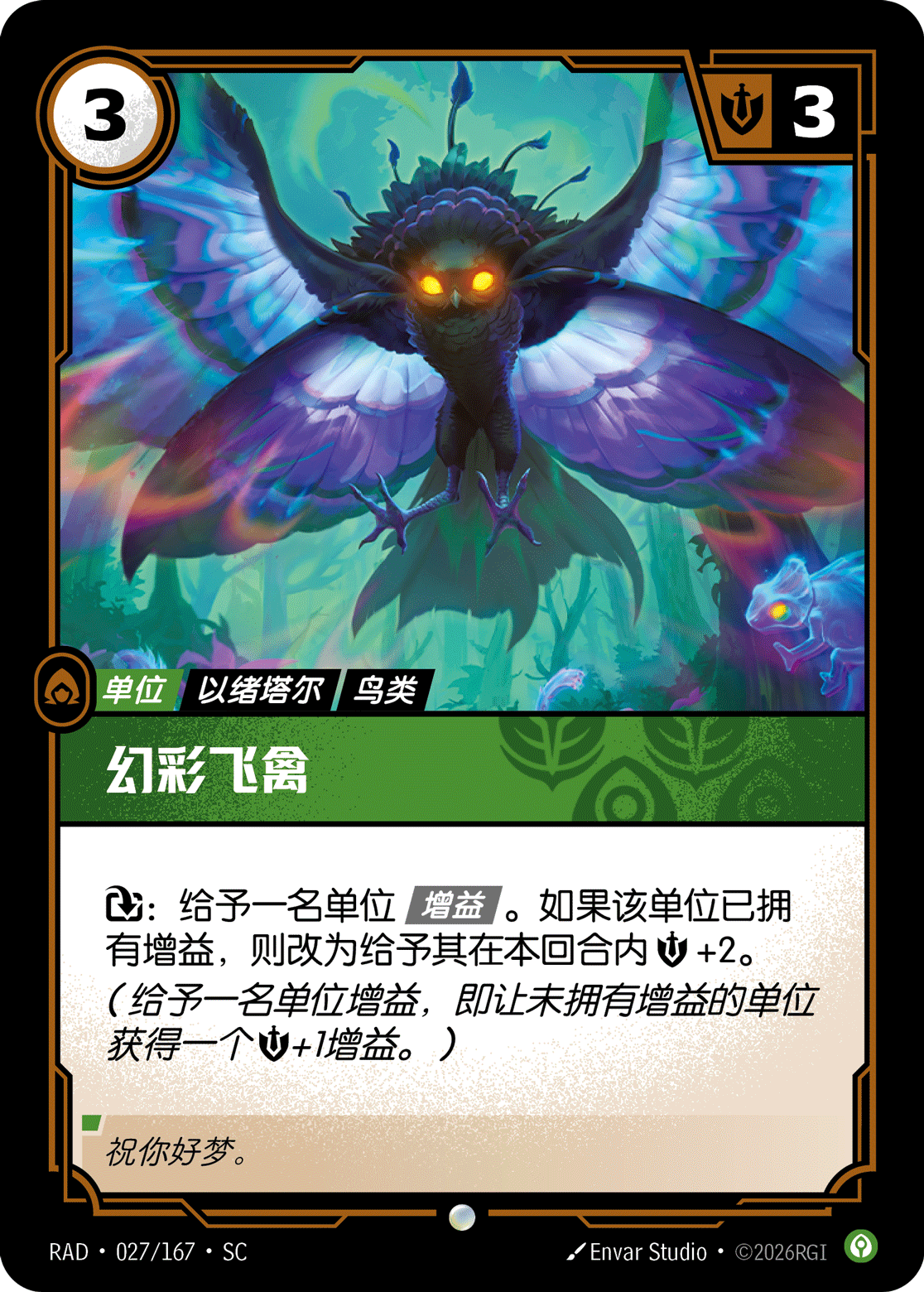 符文战场卡牌：幻彩飞禽