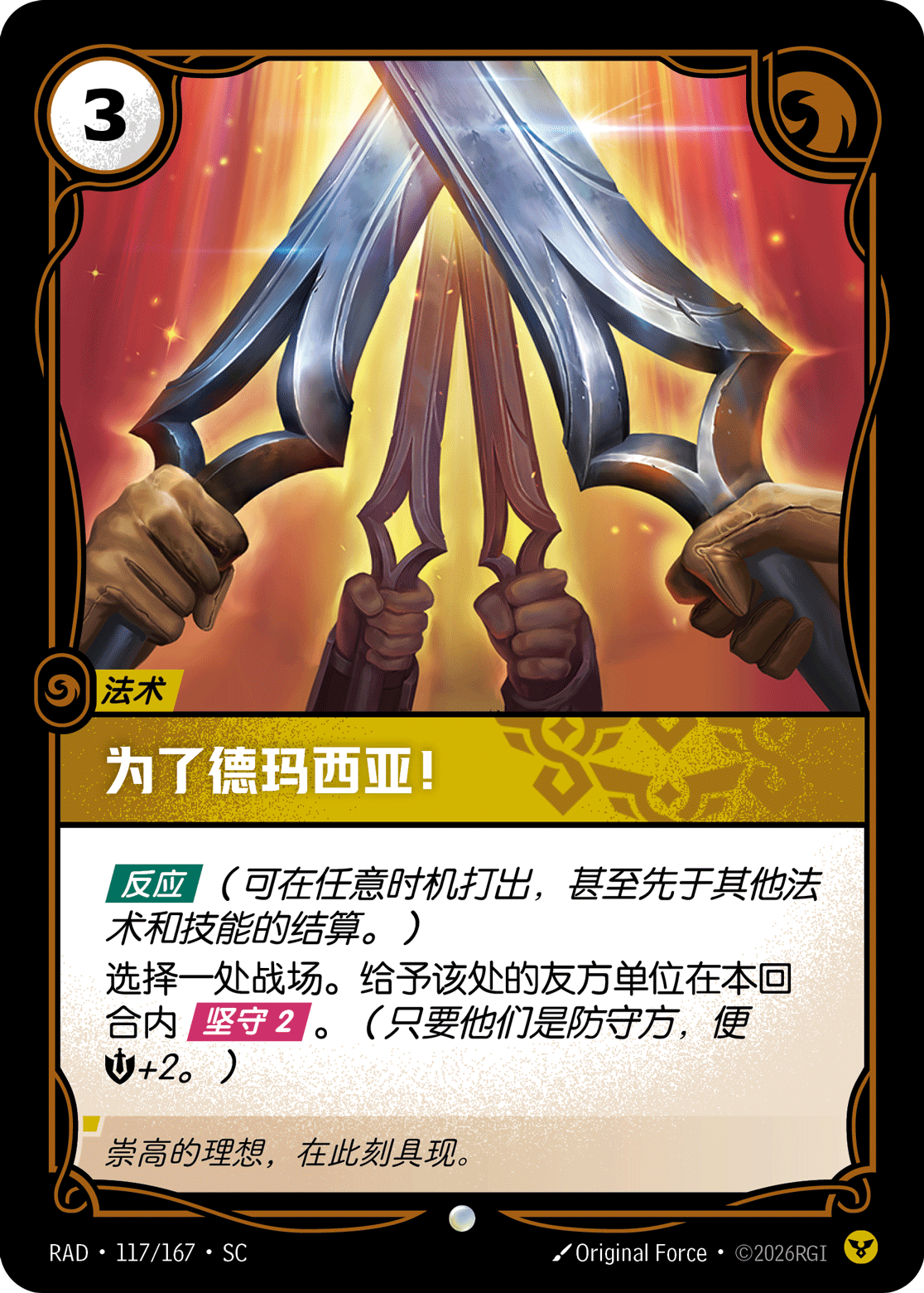 符文战场卡牌：为了德玛西亚！