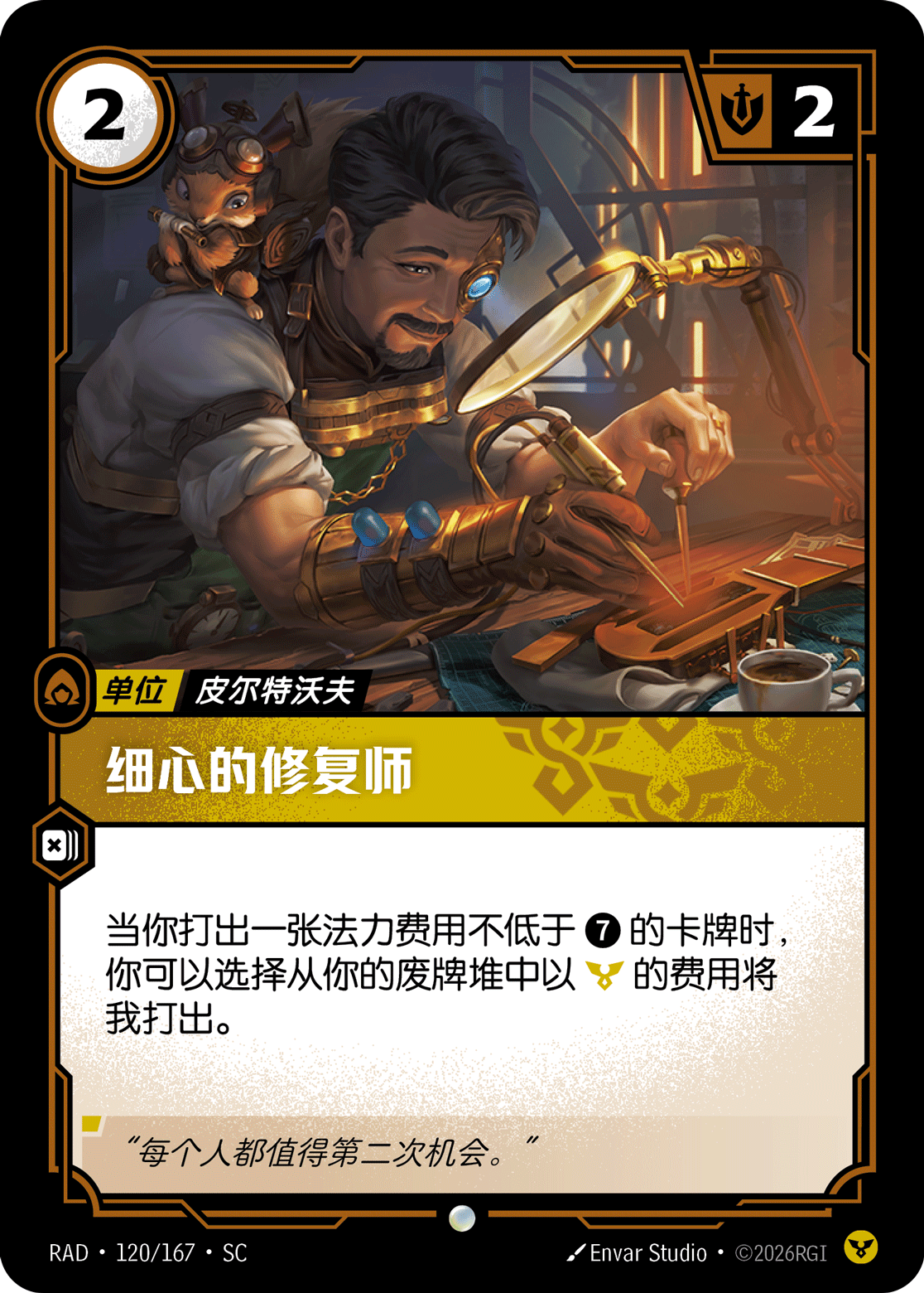 符文战场卡牌：细心的修复师
