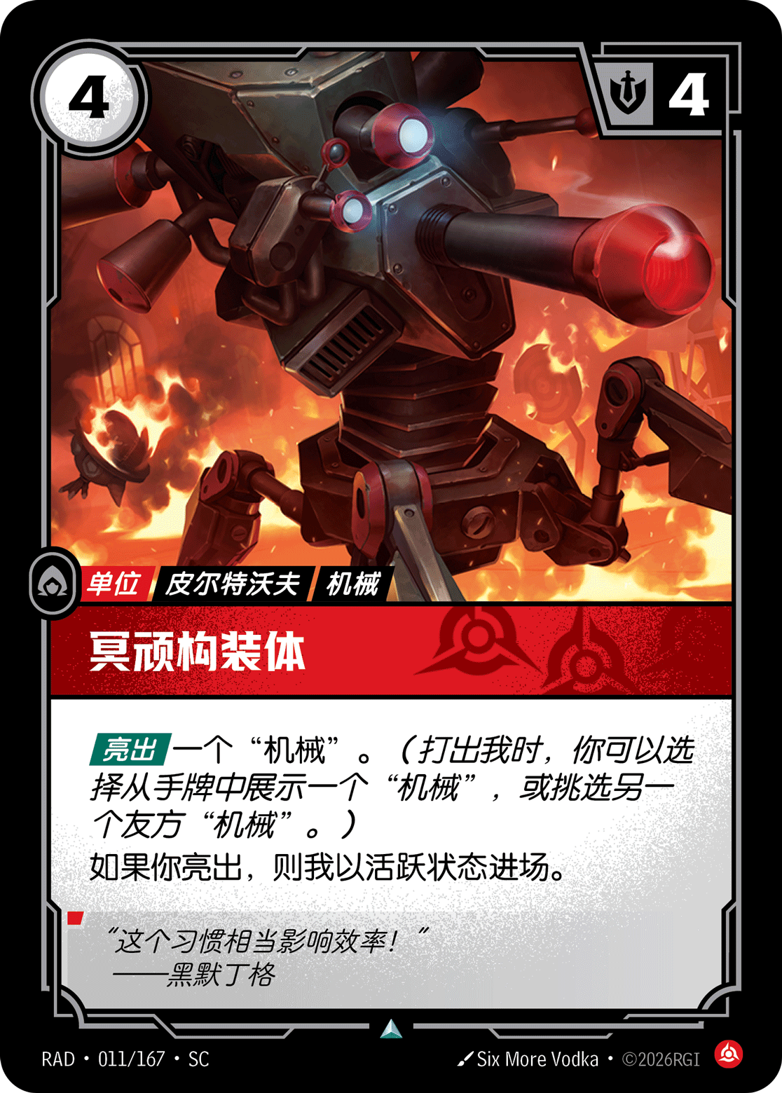 符文战场卡牌：冥顽构装体