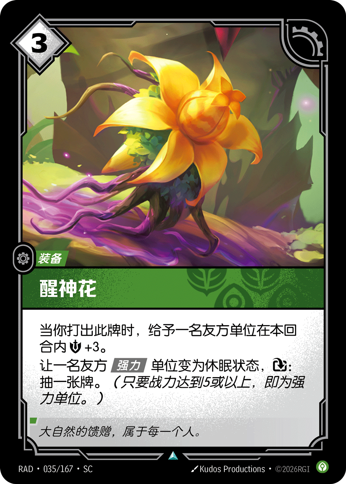 符文战场卡牌：醒神花