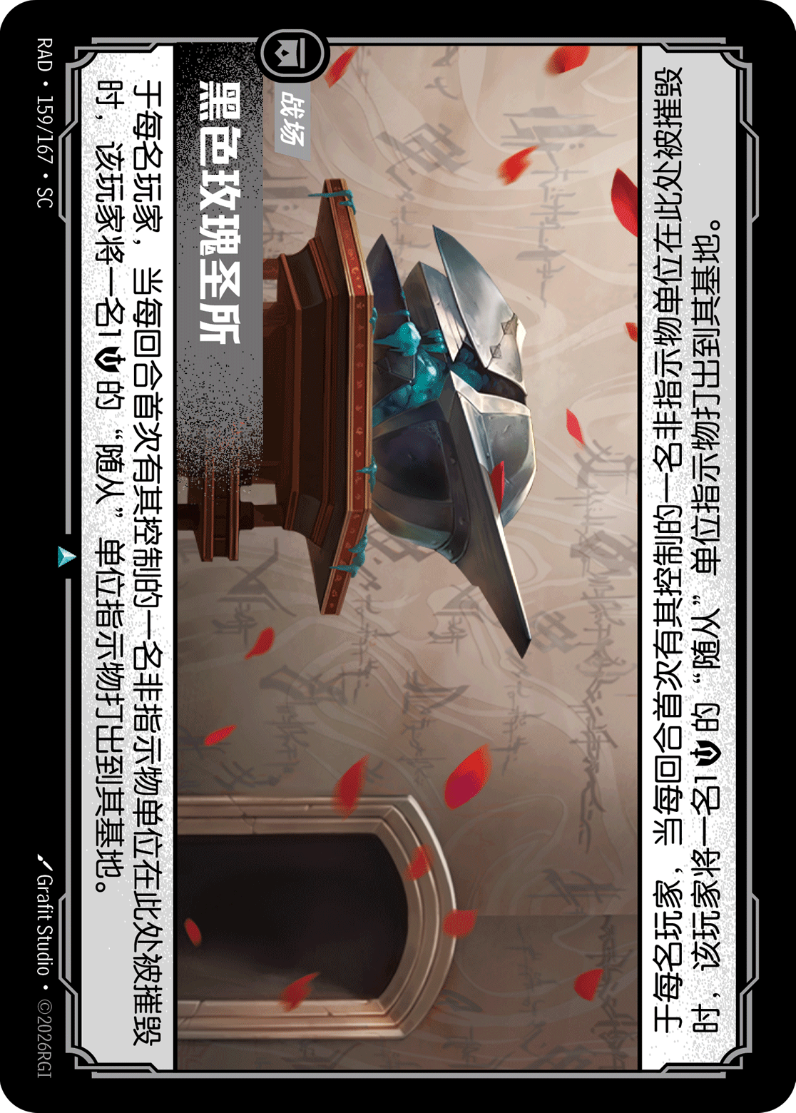 符文战场卡牌：黑色玫瑰圣所