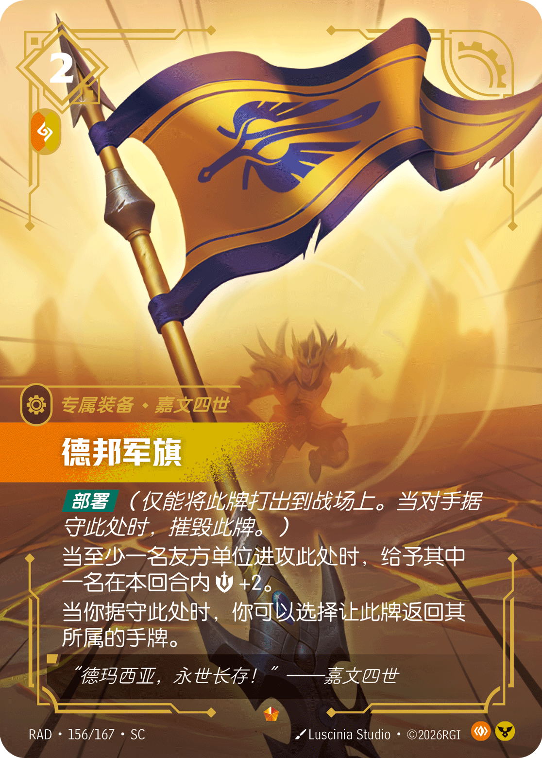符文战场卡牌：德邦军旗
