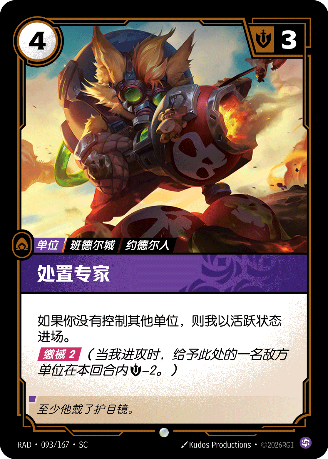 符文战场卡牌：处置专家