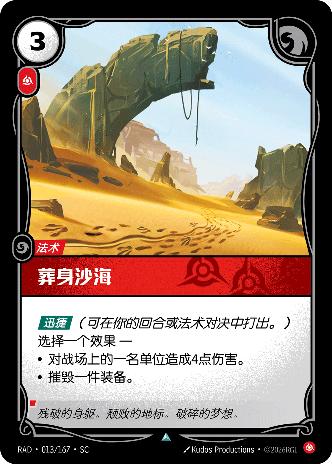 符文战场卡牌：葬身沙海