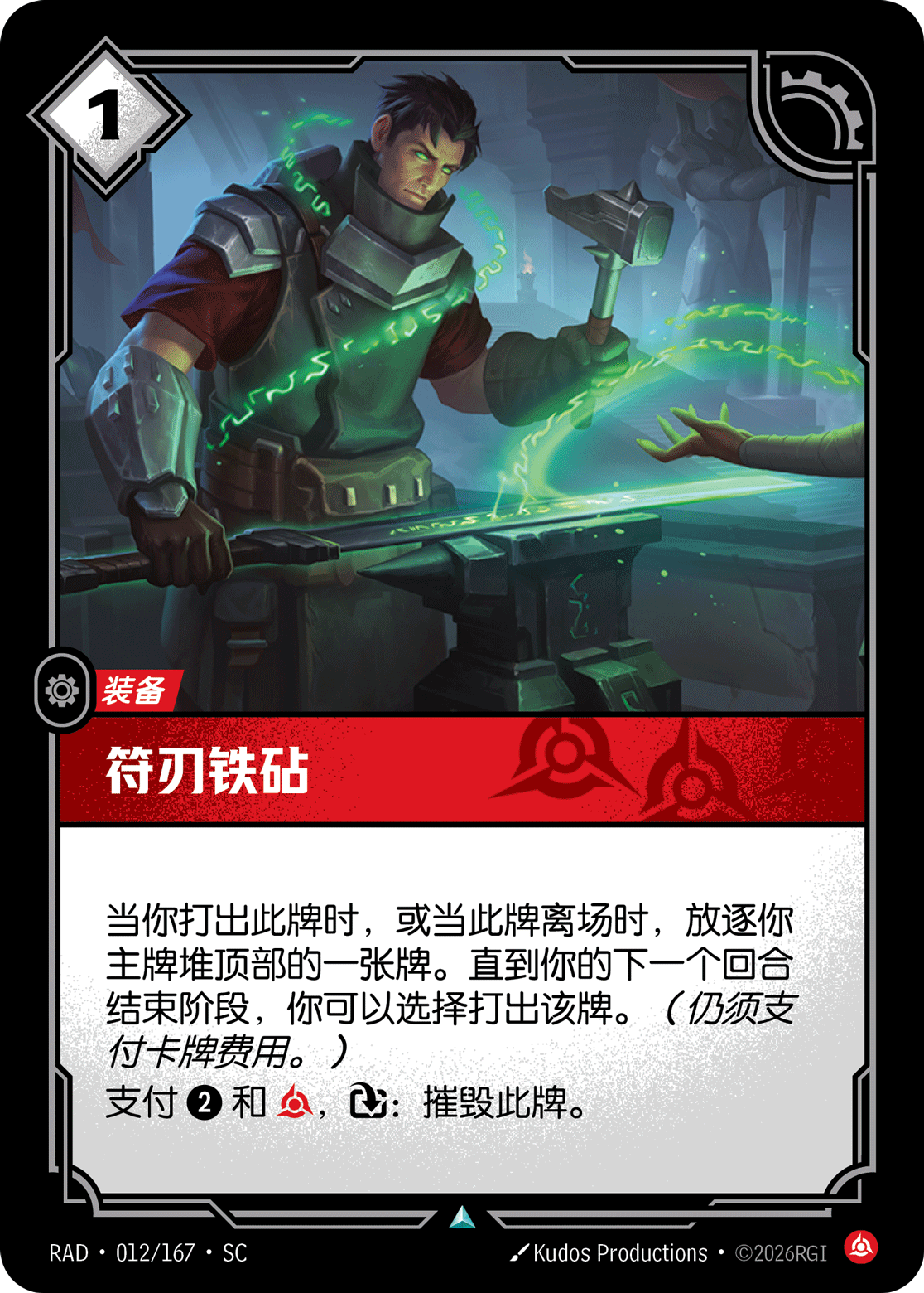 符文战场卡牌：符刃铁砧