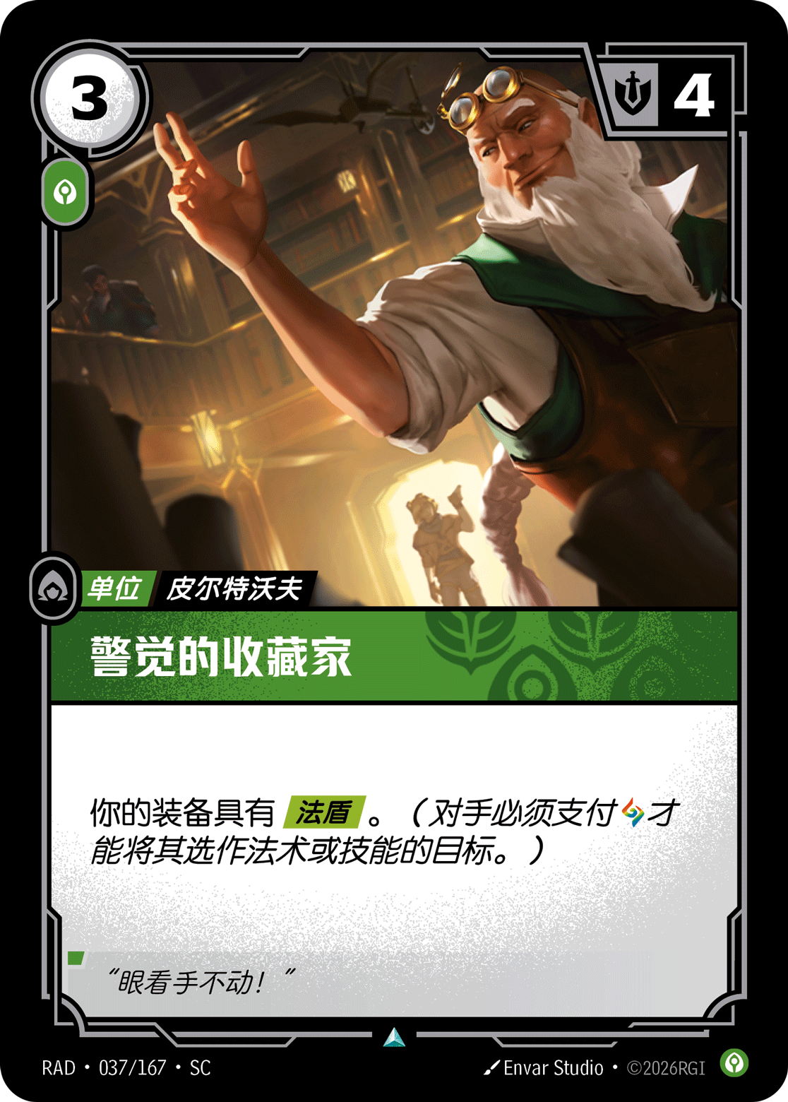 符文战场卡牌：警觉的收藏家