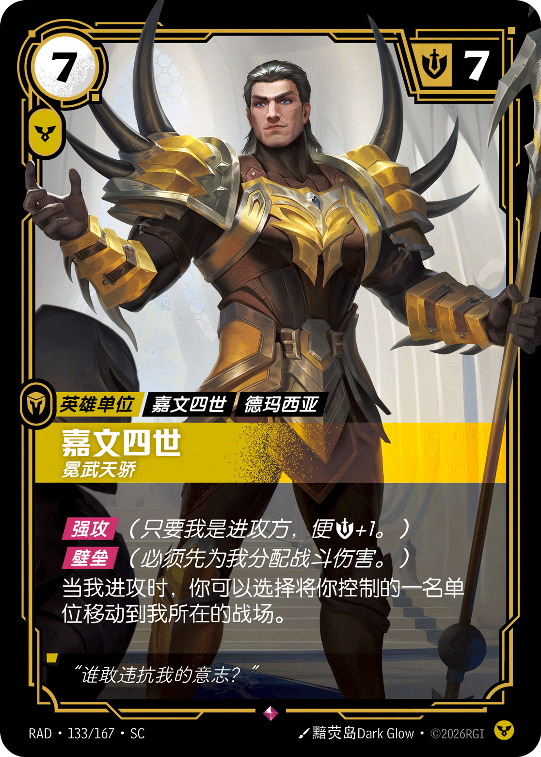 符文战场卡牌：嘉文四世 冕武天骄