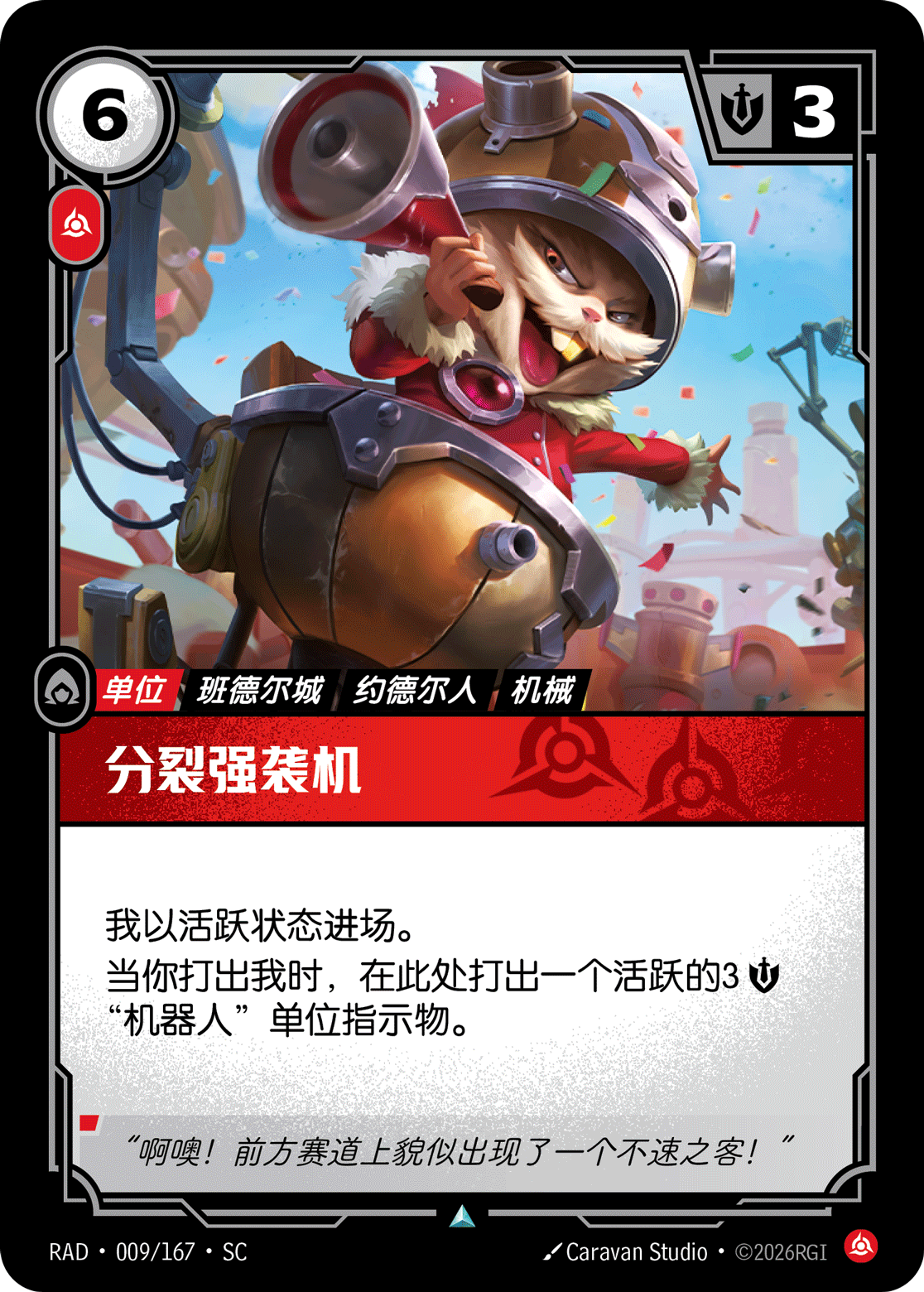 符文战场卡牌：分裂强袭机