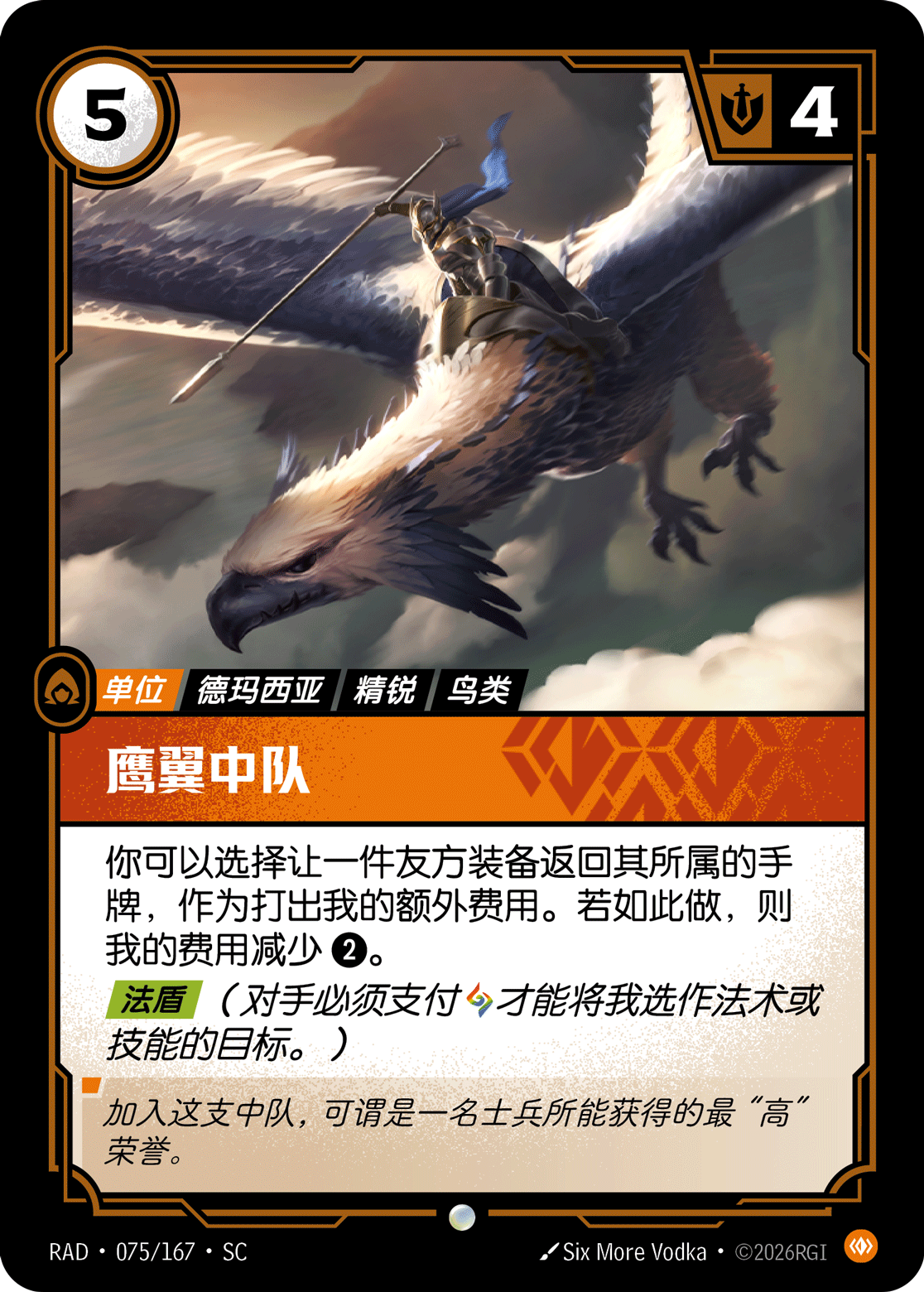 符文战场卡牌：鹰翼中队
