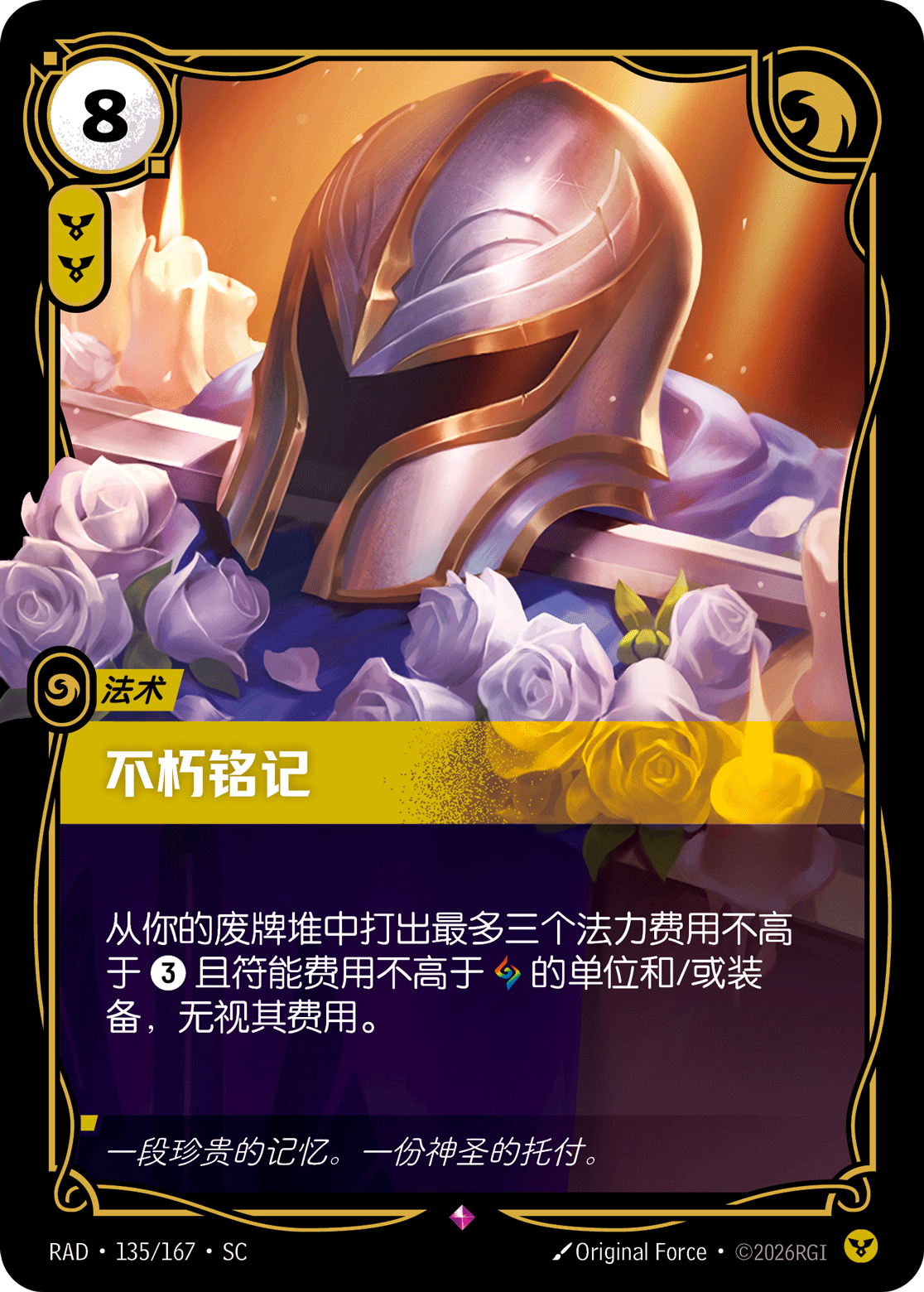 符文战场卡牌：不朽铭记
