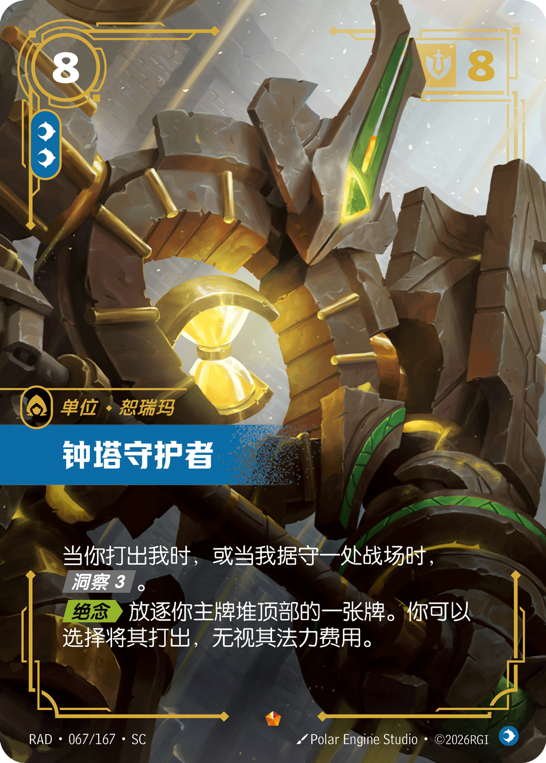 符文战场卡牌：钟塔守护者