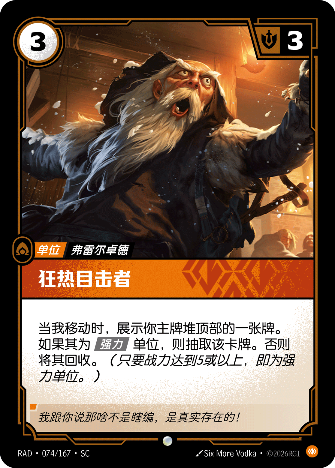 符文战场卡牌：狂热目击者
