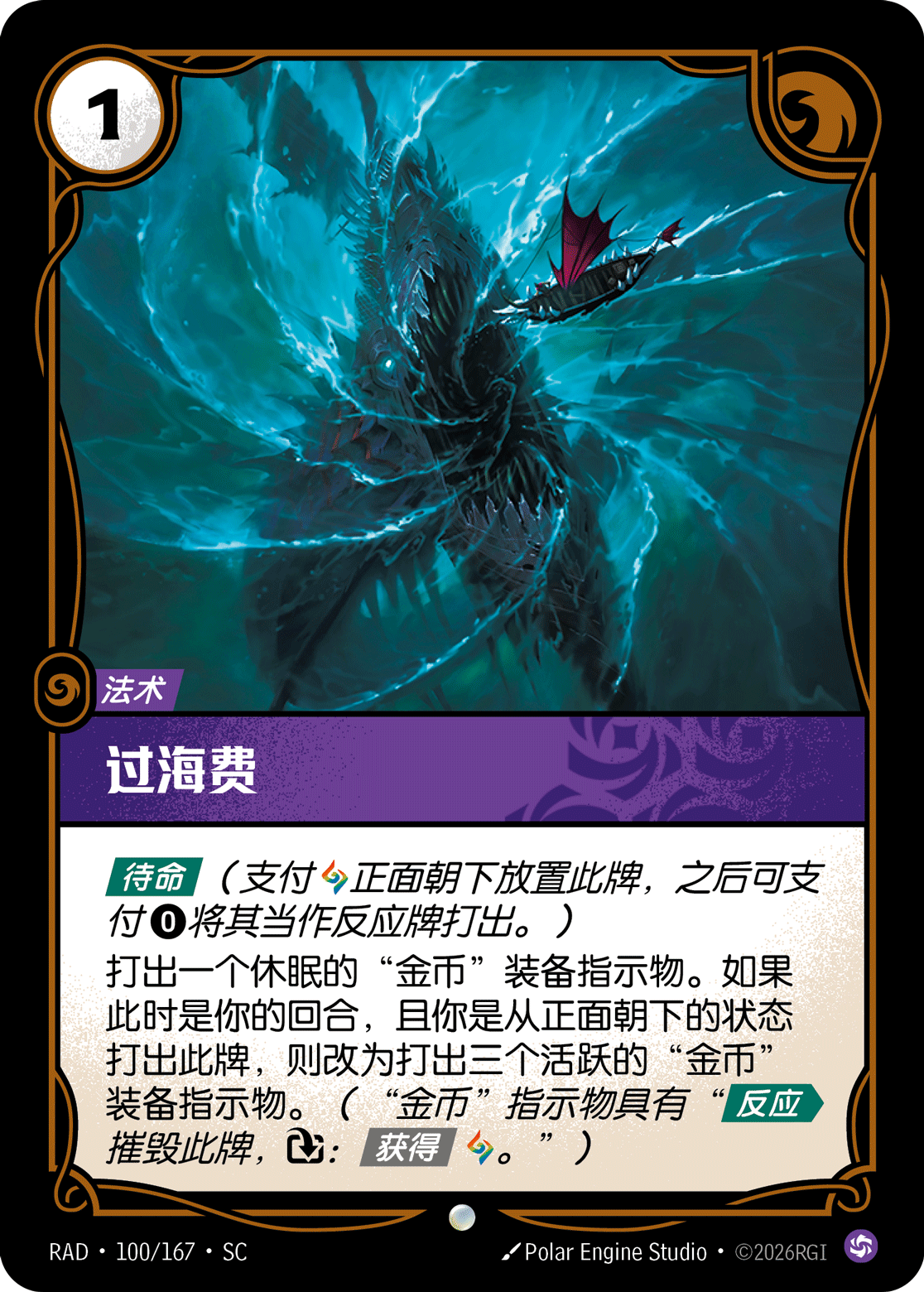 符文战场卡牌：过海费