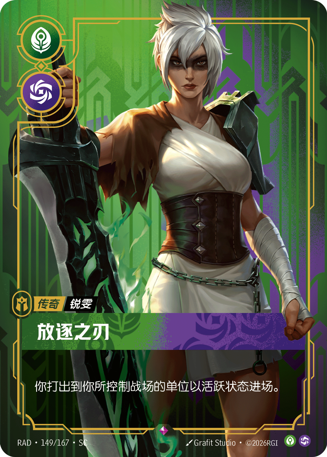符文战场卡牌：放逐之刃