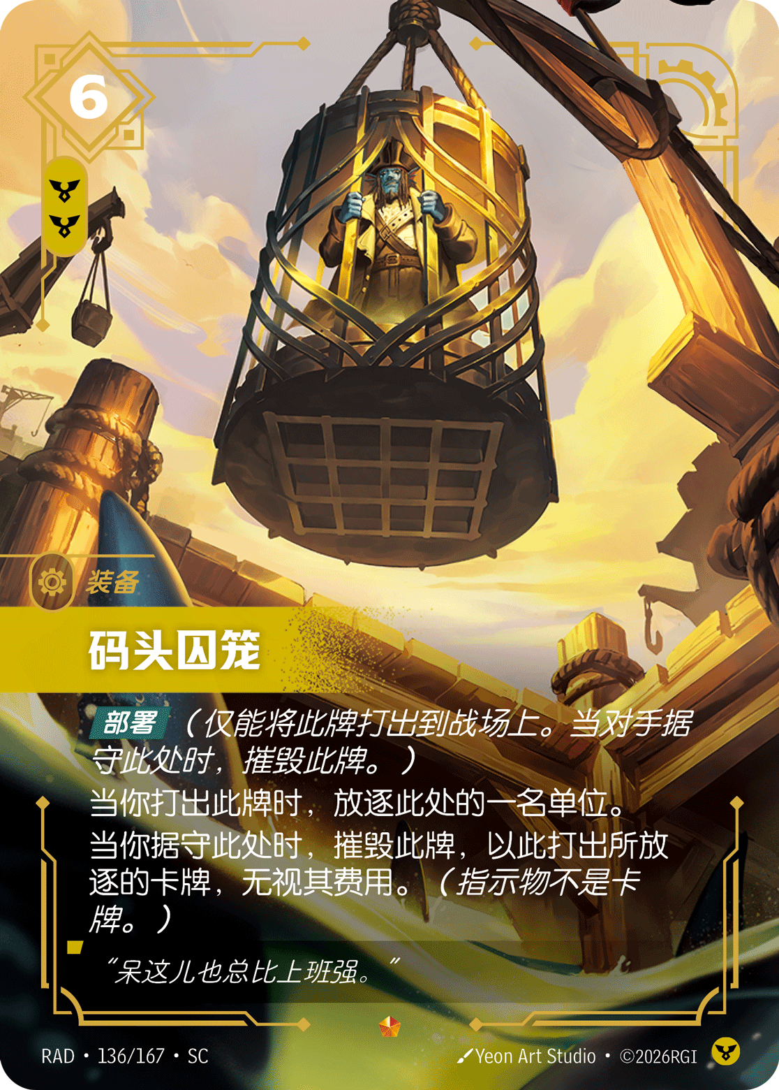 符文战场卡牌：码头囚笼