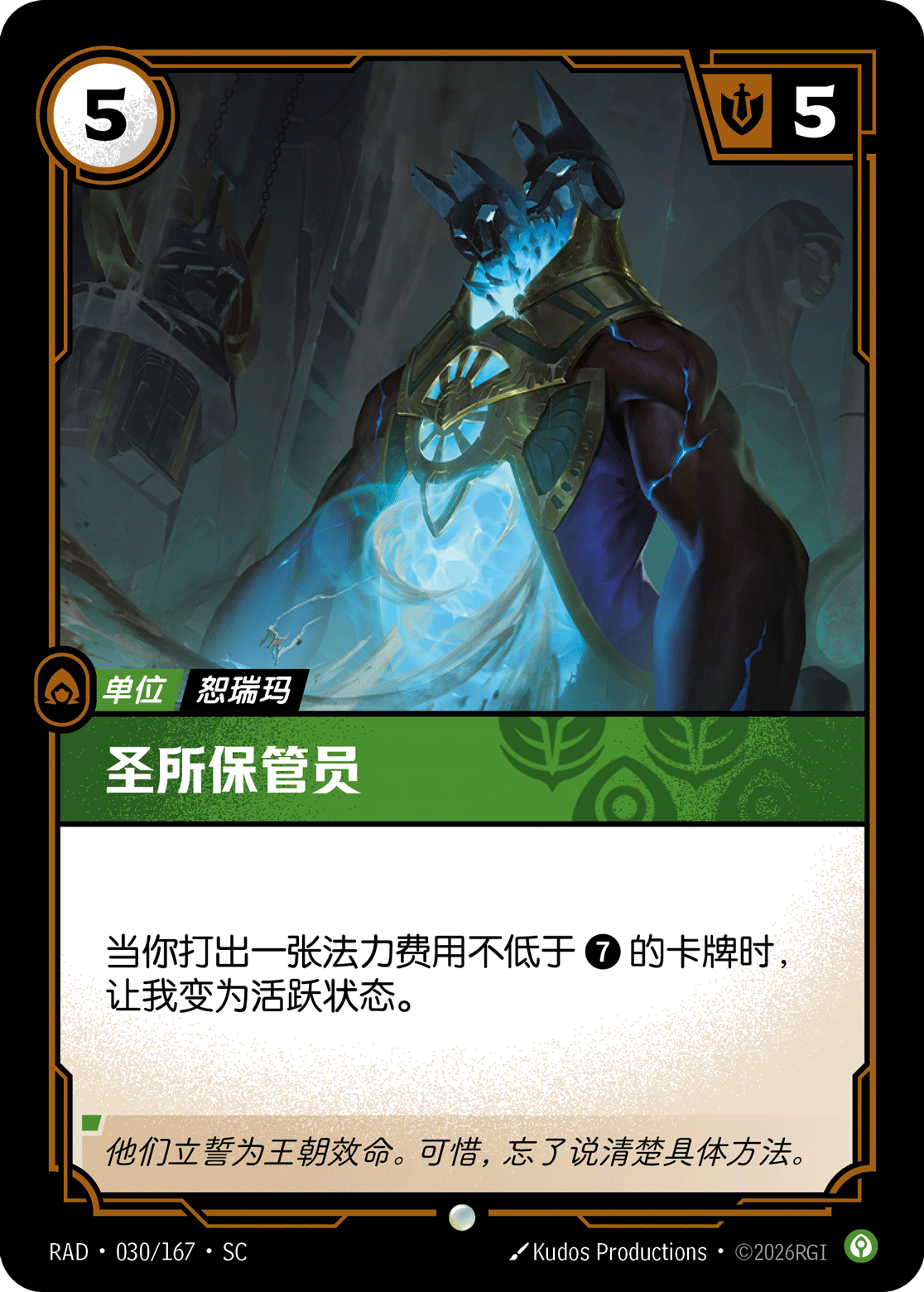 符文战场卡牌：圣所保管员